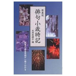 俳句小歳時記 四季の基本季語が一冊でひける 新装版/水原秋櫻子