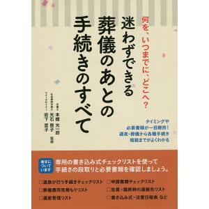 迷わずできる葬儀のあとの手続きのすべて/本橋光一郎/光石敦子/岩下宣子｜boox