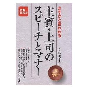 主賓・上司のスピーチとマナー さすがと言われる 結婚披露宴｜boox