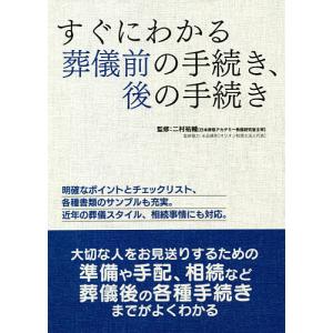 すぐにわかる葬儀前の手続き、後の手続き/二村祐輔｜boox