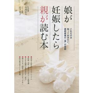 娘が妊娠したら親が読む本/竹内正人/岩下宣子｜boox