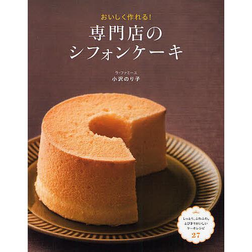 おいしく作れる!専門店のシフォンケーキ/小沢のり子/レシピ
