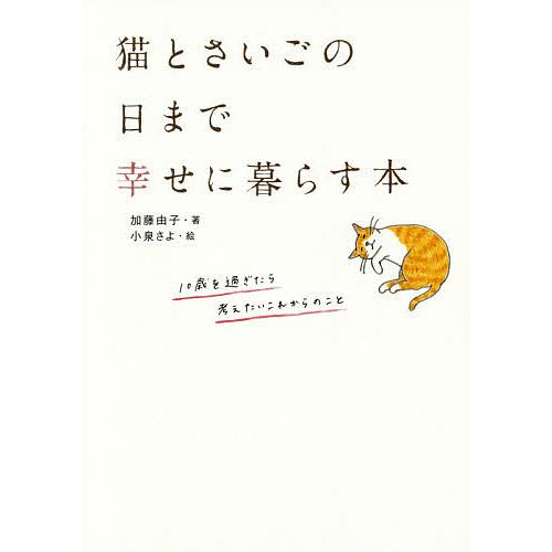 猫とさいごの日まで幸せに暮らす本/加藤由子