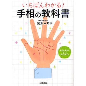 いちばんわかる!手相の教科書/宮沢みち｜boox