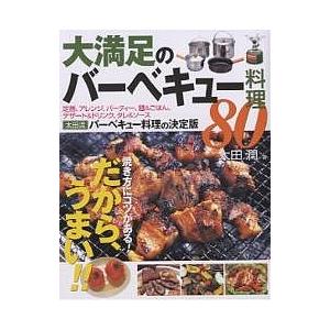 大満足のバーベキュー料理80 焼き方にコツがある!だから、うまい!!/太田潤