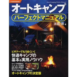 オートキャンプパーフェクトマニュアル ビギナーでもうまくいく快適キャンプの基本&実用ノウハウ/太田潤｜boox