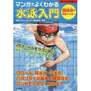 マンガでよくわかる水泳入門 四泳法を完全マスター/櫻井裕司｜boox