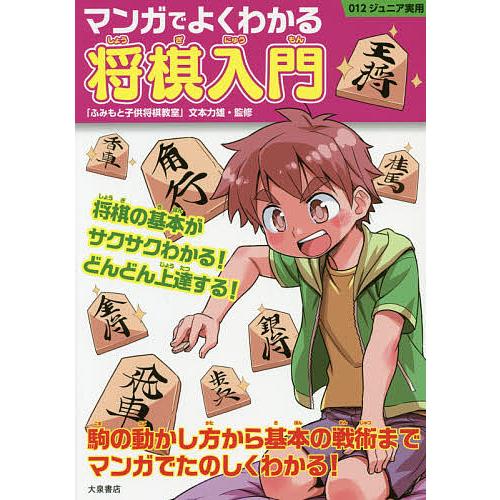 マンガでよくわかる将棋入門/文本力雄