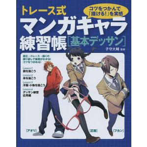 トレース式マンガキャラ練習帳〈基本デッサン〉 コツをつかんで「描ける!」を実感/子守大輔
