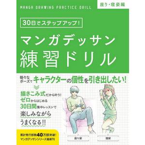 マンガデッサン練習ドリル 30日でステップアップ! 座り・寝姿編/子守大好