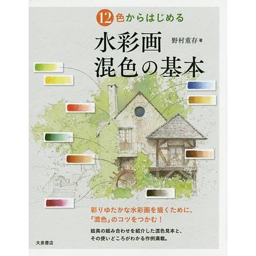 12色からはじめる水彩画混色の基本/野村重存