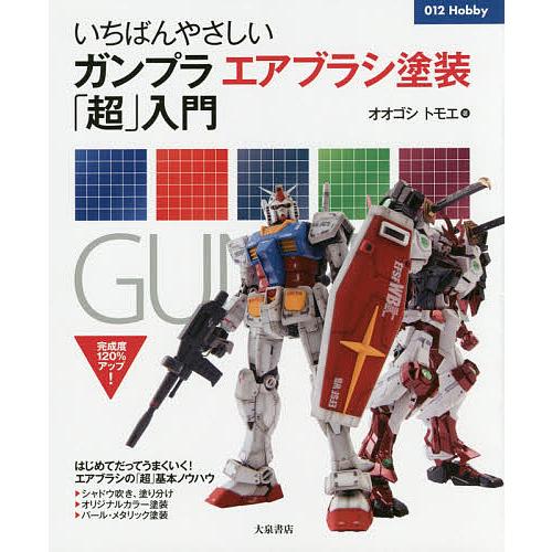 いちばんやさしいガンプラエアブラシ塗装「超」入門/オオゴシトモエ