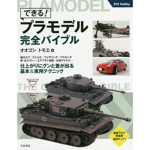 できる!プラモデル完全バイブル/オオゴシトモエ