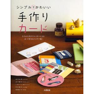シンプルかわいい手作りカード集の買取情報