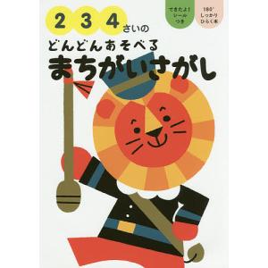 2 3 4さいのどんどんあそべるまちがいさがし/大泉書店編集部/子供/絵本｜boox