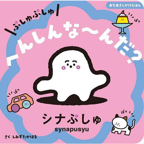 ぷしゅぷしゅへんしんな〜んだ? あなあきしかけえほん シナぷしゅ/清水貴栄/子供/絵本