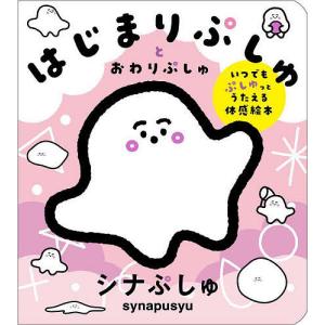 はじまりぷしゅとおわりぷしゅ いつでもぷしゅっとうたえる体感絵本