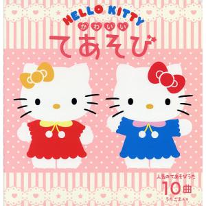 HELLO KITTY かわいいてあそび｜boox