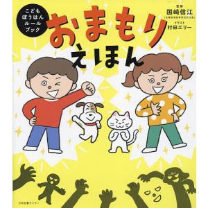 おまもりえほん　こどもぼうはんルールブック/国崎信江/村田エリー/子供/絵本