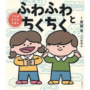 ふわふわとちくちく ことばえらびえほん/齋藤孝/...の商品画像