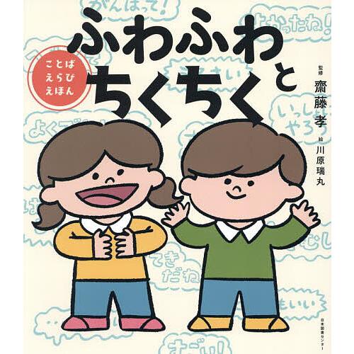 ふわふわとちくちく ことばえらびえほん/齋藤孝/川原瑞丸