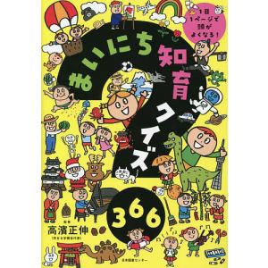 まいにち知育クイズ366 1日1ページで頭がよくなる!/高濱正伸