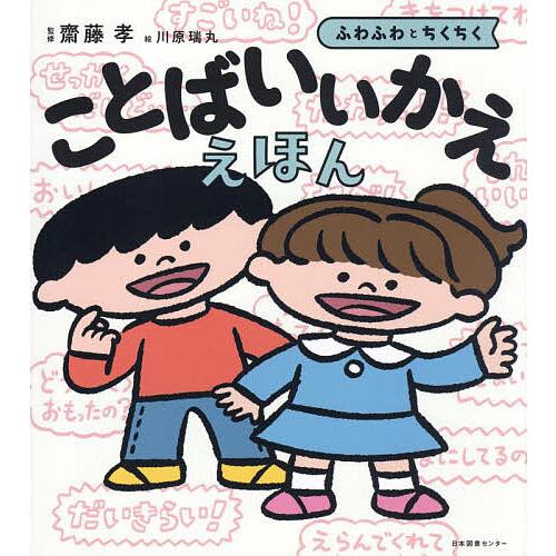 ことばいいかええほん ふわふわとちくちく/齋藤孝/川原瑞丸