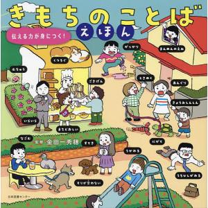 きもちのことばえほん 伝える力が身につく!/金田一秀穂