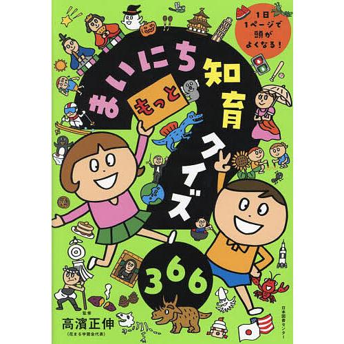 もっとまいにち知育クイズ366 1日1ページで頭がよくなる!/高濱正伸