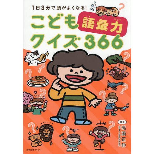 1日3分で頭がよくなる!こども語彙力クイズ366/高濱正伸