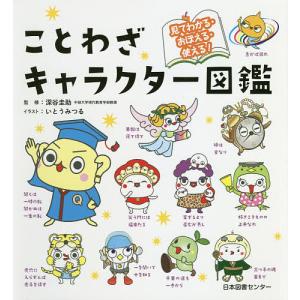 ことわざキャラクター図鑑 見てわかる・おぼえる・使える!/深谷圭助/いとうみつる