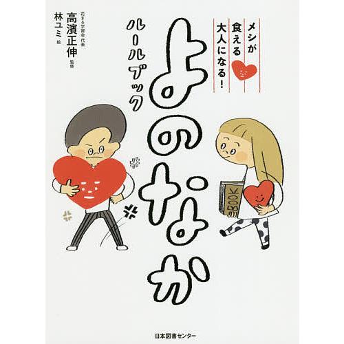 メシが食える大人になる!よのなかルールブック/高濱正伸/林ユミ