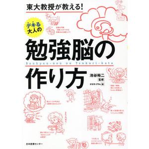 東大教授が教える!デキる大人の勉強脳の作り方/池谷裕二/オゼキイサム