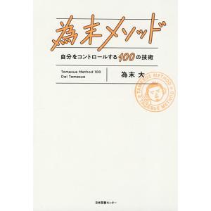 為末メソッド 自分をコントロールする100の技術/為末大
