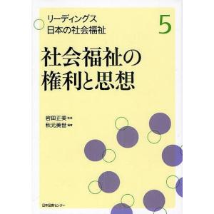 社会福祉の権利と思想/秋元美世｜boox