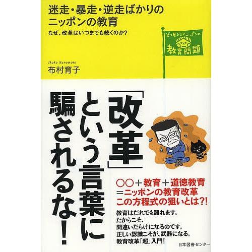 迷走・暴走・逆走ばかりのニッポンの教育 なぜ、改革はいつまでも続くのか?/布村育子