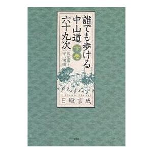 誰でも歩ける中山道六十九次 下巻/日殿言成