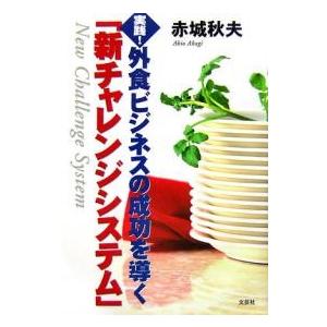 実践!外食ビジネスの成功を導く「新チャレ/赤城秋夫