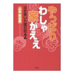 やっぱりわしゃ家がええ/山本真由美｜boox