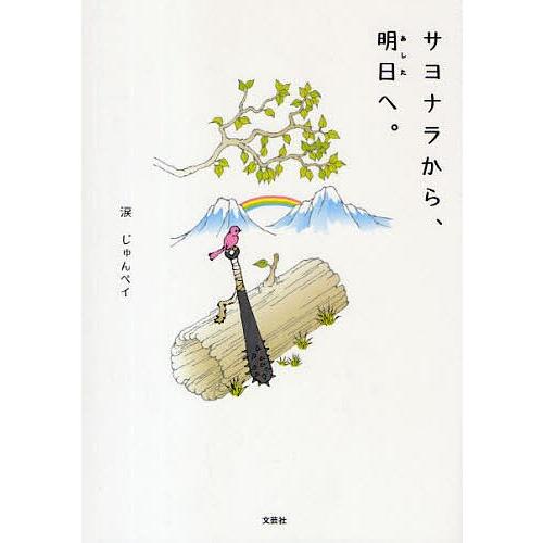 サヨナラから、明日へ。/涙じゅんペイ