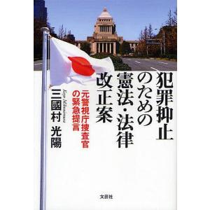 犯罪抑止のための憲法・法律改正案/三國村光陽｜boox