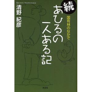 続 あひるの一人ある記 国有林のなかで/清野紀彦｜boox