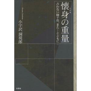 懐身の重量 占わない師千佳、また…ととも/小宇沢洞視郎｜boox