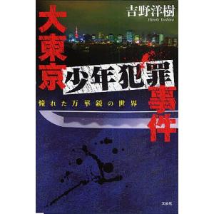 大東京少年犯罪事件 憧れた万華鏡の世界/吉野洋樹｜boox