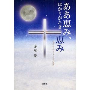 ああ恵み、はかりがたき恵み 市井の一クリ/守屋優｜boox