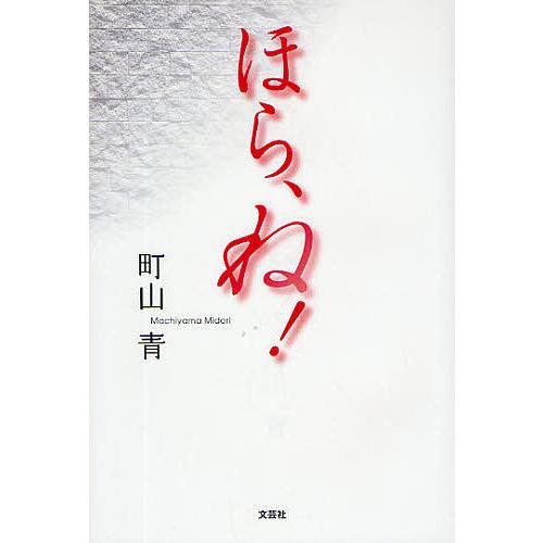 ほら、ね!/町山青