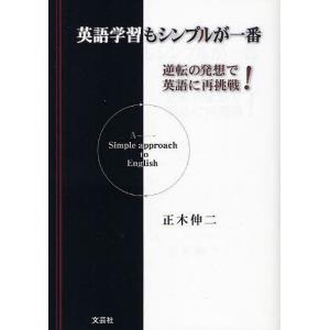 英語学習もシンプルが一番 逆転の発想で英/正木伸二｜boox