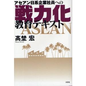 アセアン日系企業社員への戦力化教育テキスト/高埜宏｜boox