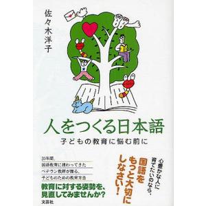 人をつくる日本語 子どもの教育に悩む前に/佐々木洋子｜boox