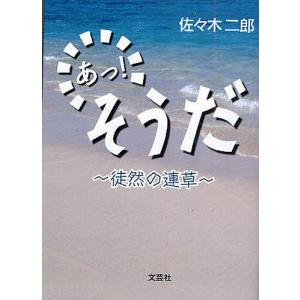 あっ!そうだ〜徒然の連草〜/佐々木二郎｜boox